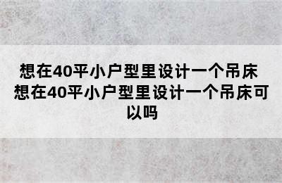 想在40平小户型里设计一个吊床 想在40平小户型里设计一个吊床可以吗